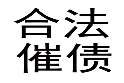 法院追讨欠款执行速度有多快？